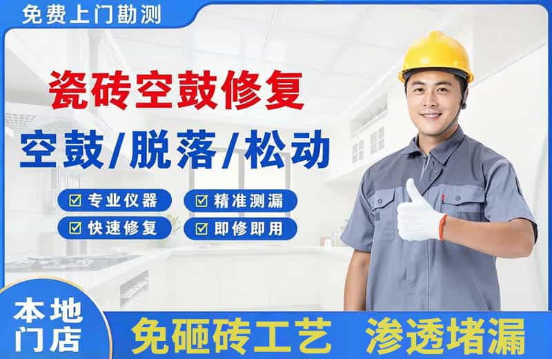 开封瓷砖空鼓修复
